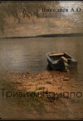 Обложка книги "Тривиум: Начало"