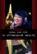Обложка книги "За путеводной звездой"