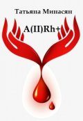 Обложка книги "A(ii)rh+"