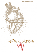 Обложка книги "Игра в жизнь"