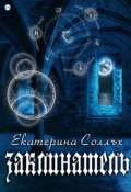 Обложка книги "Заклинатель"