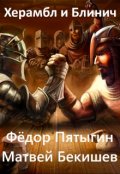 Обложка книги "Херамбл и Блинич"