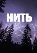 Обложка книги "Нить"
