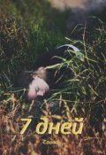 Обложка книги "7 дней"
