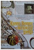 Обложка книги "Марина Мнишек &ndash; московская царица"