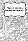 Обложка книги "Годами ранее.."