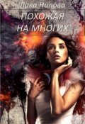 Обложка книги "Похожая на многих"