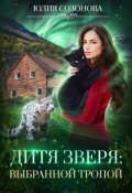 Обложка книги "Дитя Зверя: Выбранной тропой"
