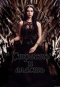 Обложка книги "Страсть и власть"