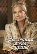 Обложка книги "Последняя жена тирана"