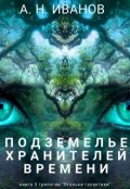 Обложка книги "Подземелье хранителей времени"