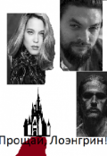 Обложка книги "Прощай, Лоэнгрин!"