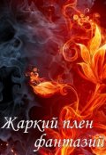 Обложка книги "Жаркий плен фантазий"
