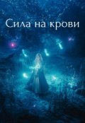 Обложка книги "Сила на крови"