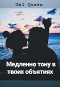 Обложка книги "Медленно тону в твоих объятиях "