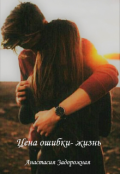 Обложка книги "Цена ошибки- жизнь"