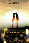 Обложка книги "Первая ночь Кары"