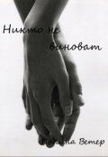 Обложка книги "Никто не виноват"