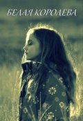 Обложка книги "Белая королева"