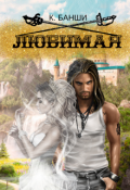 Обложка книги "Любимая"