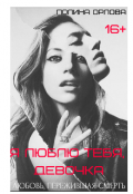 Обложка книги "Я люблю тебя, девочка."