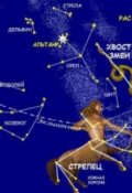 Обложка книги "тайны Астрологии"