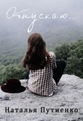 Обложка книги "Отпускаю..."