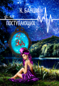 Обложка книги "Ад для поступающих"