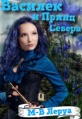Обложка книги "Василек и принц Севера"