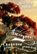 Обложка книги "Последнее желание династии"