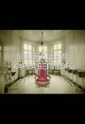 Обложка книги "Возвращение Карла Великого"