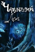 Обложка книги "Чарующий Лес"