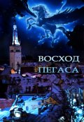 Обложка книги "Восход Пегаса"