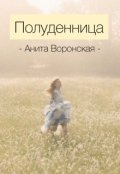 Обложка книги "Полуденница"
