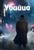 Обложка книги "Убийца"