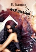 Обложка книги "Фея Веселья"