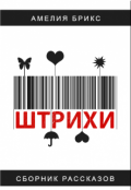 Обложка книги "Штрихи. Штрих третий'. Настя"