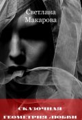 Обложка книги "Сказочная геометрия любви"