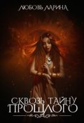 Обложка книги "Сквозь тайну прошлого"