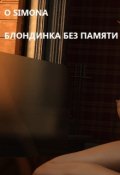 Обложка книги "Блондинка графиня без памяти"