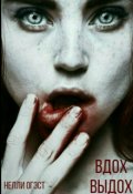 Обложка книги "Вдох Выдох"