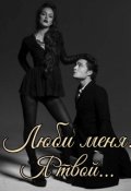 Обложка книги "Люби меня! Я твой!"
