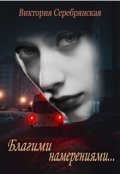 Обложка книги "Благими намерениями..."