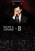 Обложка книги "Через тернии &mdash; в ад"