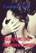 Обложка книги "Замуж за незнакомца"