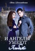 Обложка книги "И ангелы умеют любить"