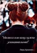 Обложка книги "Мелисса или кому нужно успокоительное?"