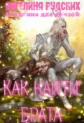 Обложка книги "Академия для тёмной. Как найти брата"