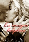 Обложка книги "Его последнее воскресенье"