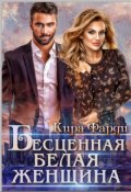 Обложка книги "Бесценная белая женщина"